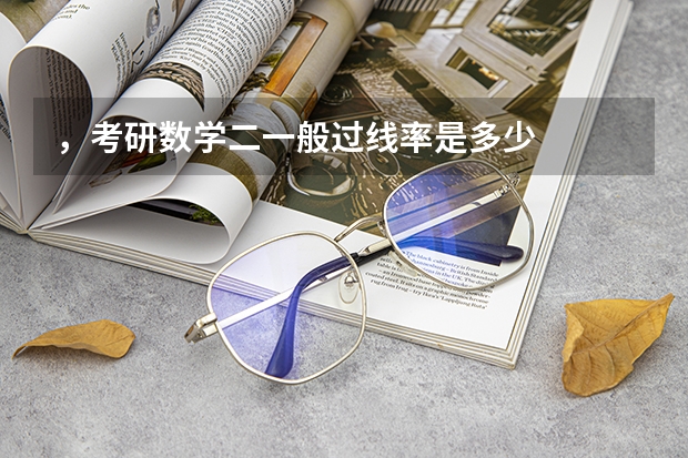 ，考研数学二一般过线率是多少