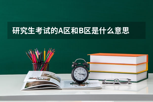 研究生考试的A区和B区是什么意思