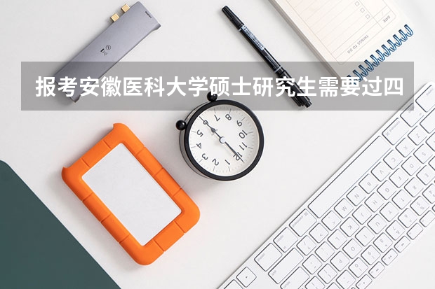 报考安徽医科大学硕士研究生需要过四级吗？