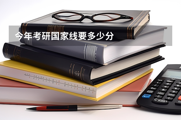 今年考研国家线要多少分