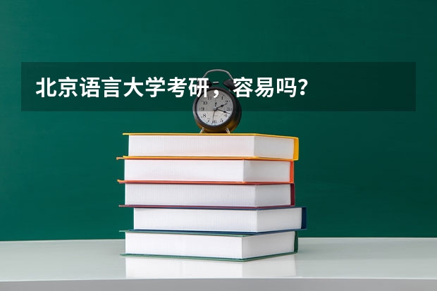 北京语言大学考研，容易吗？