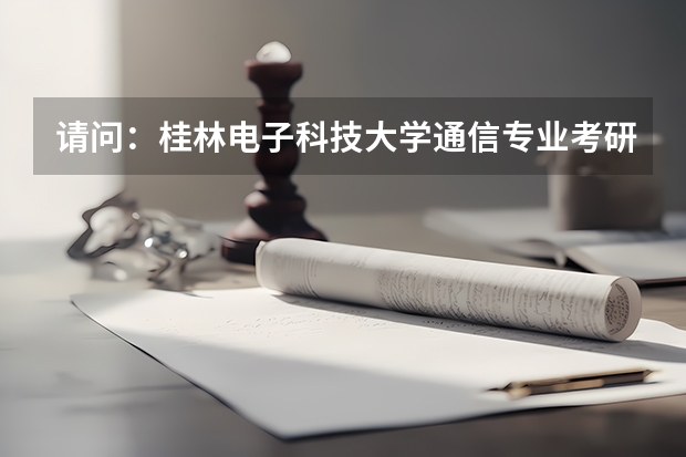 请问：桂林电子科技大学通信专业考研历年分数线，一般多少分能进？