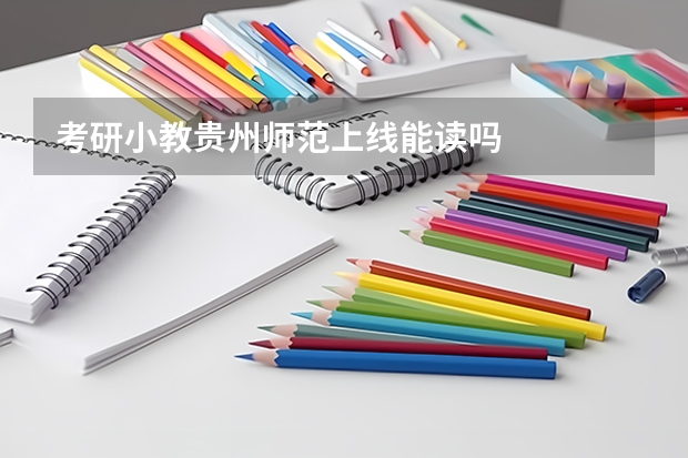 考研小教贵州师范上线能读吗