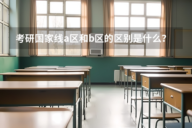 考研国家线a区和b区的区别是什么？