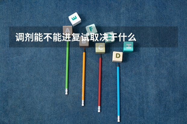 调剂能不能进复试取决于什么