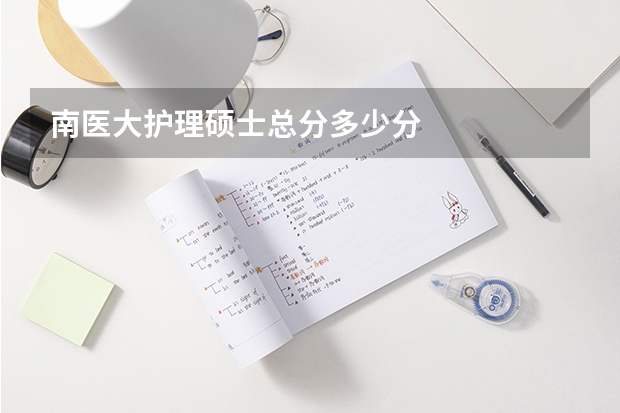 南医大护理硕士总分多少分