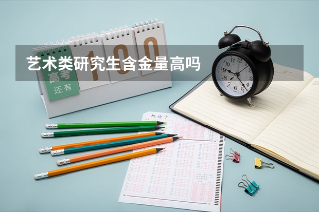 艺术类研究生含金量高吗