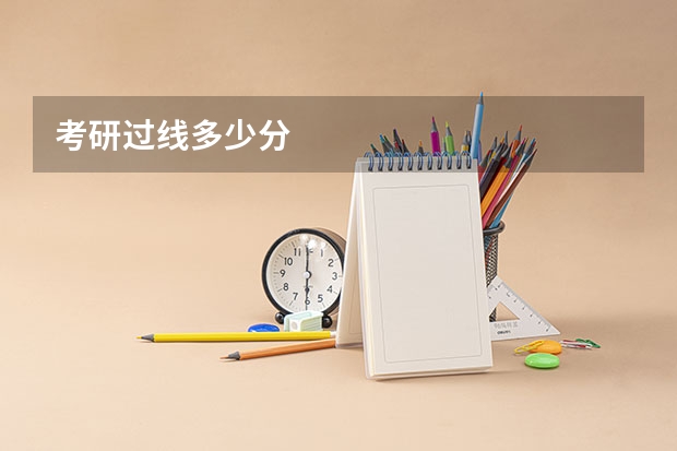 考研过线多少分