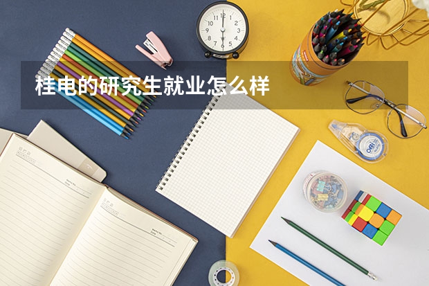 桂电的研究生就业怎么样