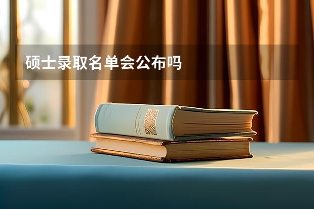 硕士录取名单会公布吗