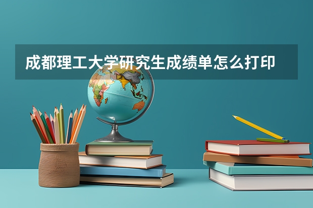 成都理工大学研究生成绩单怎么打印