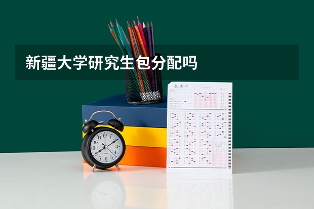 新疆大学研究生包分配吗