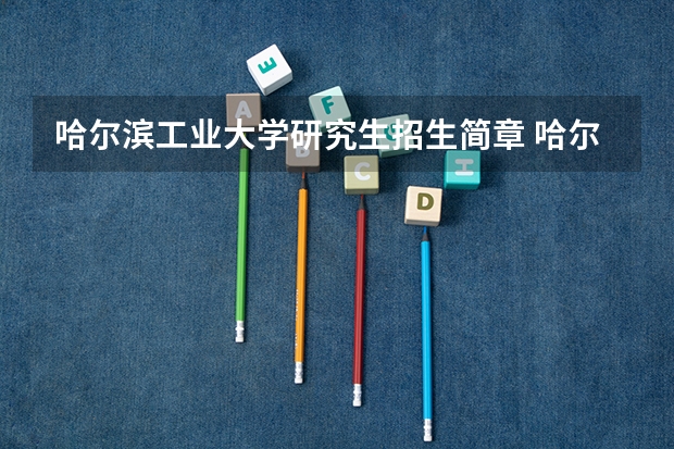 哈尔滨工业大学研究生招生简章 哈尔滨工业大学研究生院