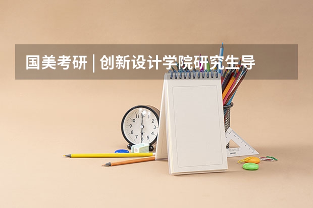 国美考研 | 创新设计学院研究生导师介绍（国美研究生分数线）