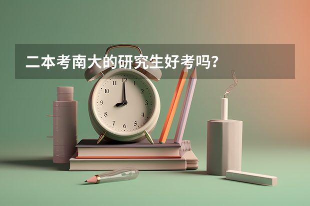 二本考南大的研究生好考吗？