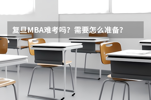 复旦MBA难考吗？需要怎么准备？