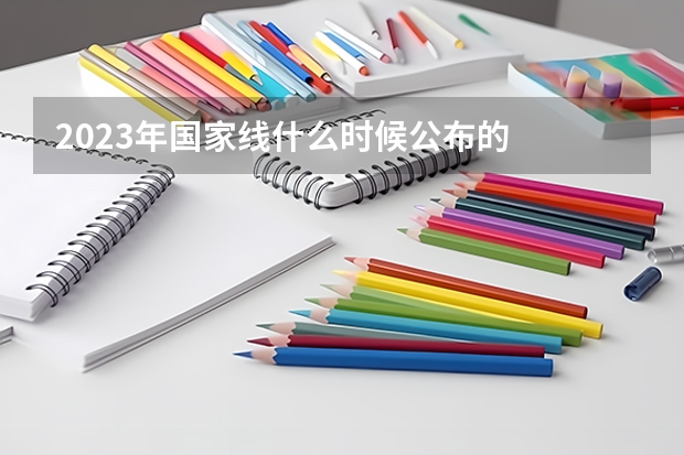 2023年国家线什么时候公布的