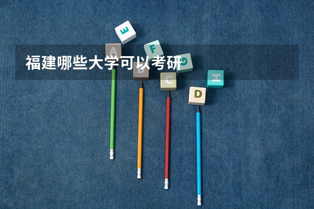 福建哪些大学可以考研