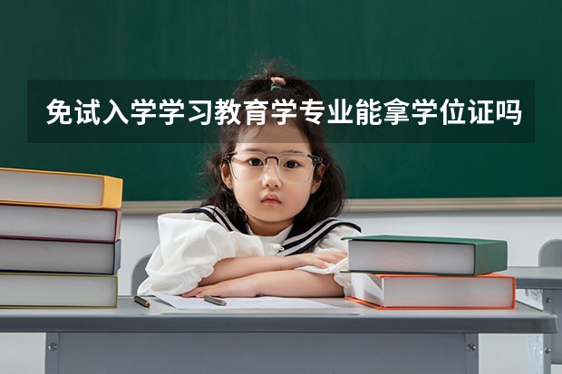 免试入学学习教育学专业能拿学位证吗？