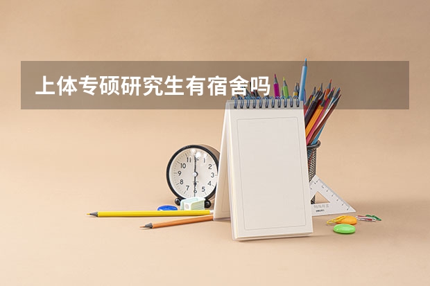 上体专硕研究生有宿舍吗