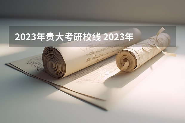 2023年贵大考研校线 2023年贵州大学mba成绩排名