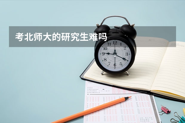 考北师大的研究生难吗