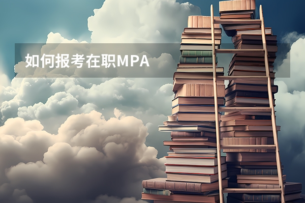 如何报考在职MPA