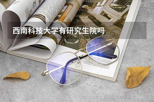 西南科技大学有研究生院吗