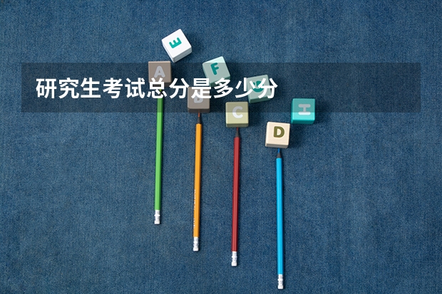 研究生考试总分是多少分