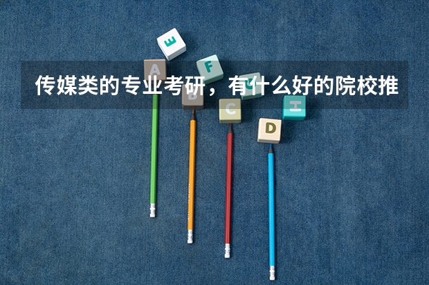传媒类的专业考研，有什么好的院校推荐？