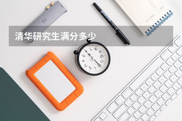清华研究生满分多少