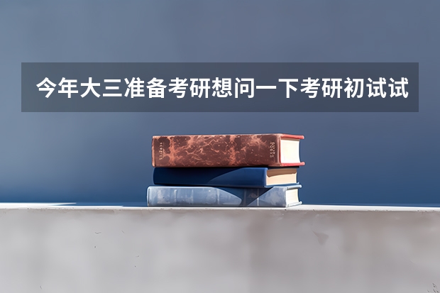 今年大三准备考研想问一下考研初试试题是不是很难，为什么有的四科满分500分考360/370就能进清北？