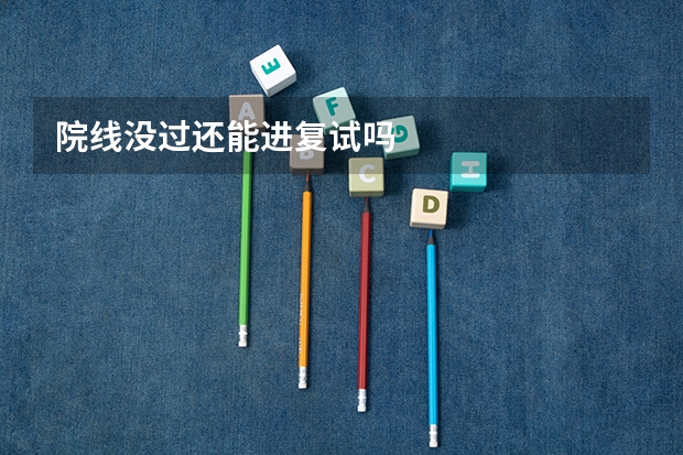 院线没过还能进复试吗