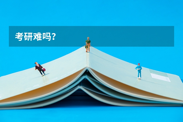 考研难吗？