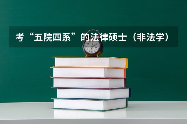 考“五院四系”的法律硕士（非法学）竞争激烈吗？