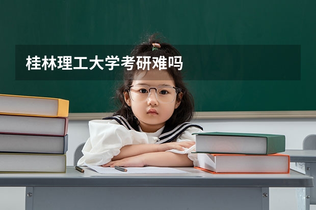 桂林理工大学考研难吗