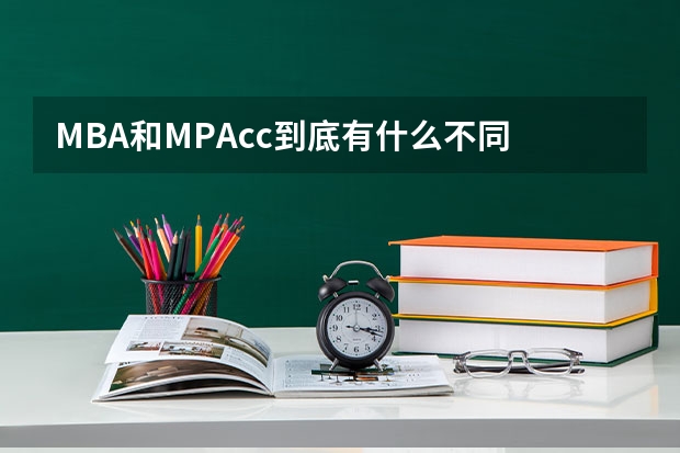 MBA和MPAcc到底有什么不同