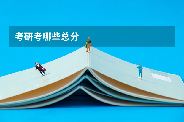 考研考哪些总分