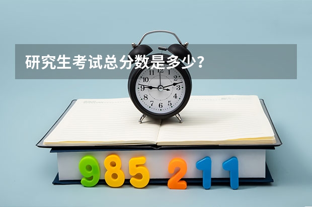 研究生考试总分数是多少？