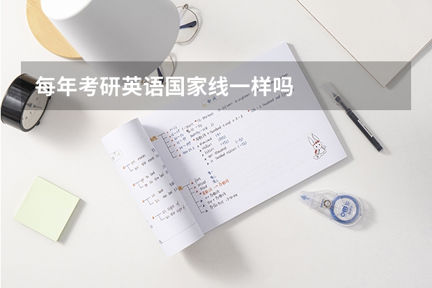 每年考研英语国家线一样吗