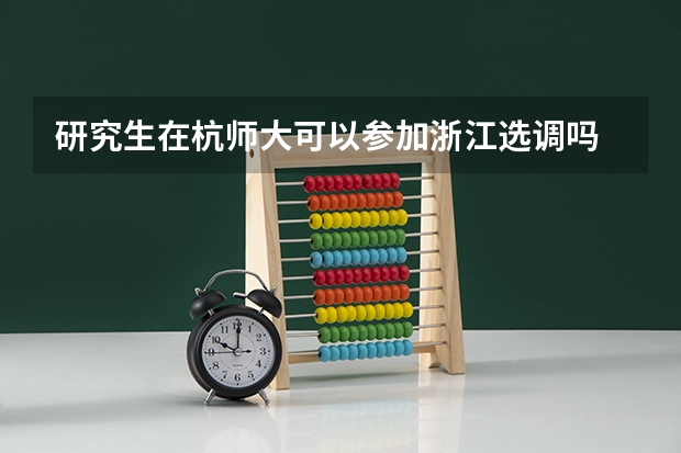研究生在杭师大可以参加浙江选调吗