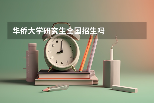 华侨大学研究生全国招生吗