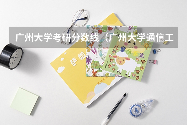 广州大学考研分数线（广州大学通信工程考研分数线）