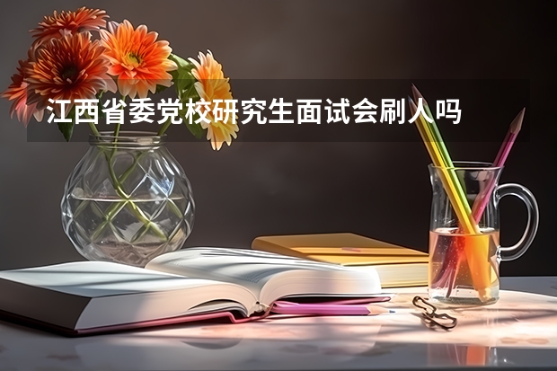 江西省委党校研究生面试会刷人吗