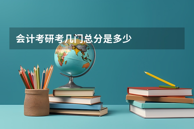 会计考研考几门总分是多少