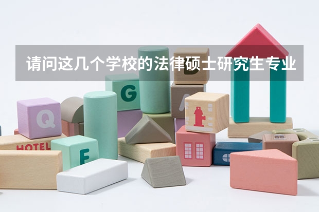 请问这几个学校的法律硕士研究生专业的录取类别是什么？