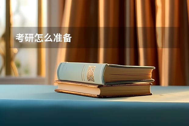 考研怎么准备