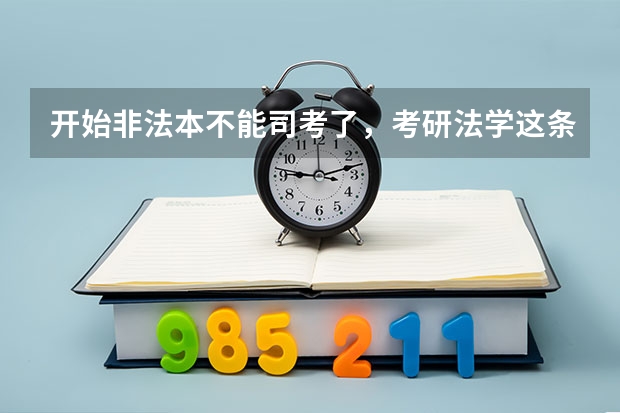 开始非法本不能司考了，考研法学这条路怎么样