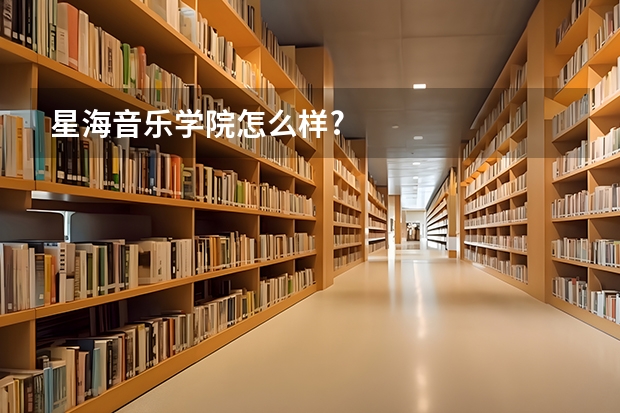 星海音乐学院怎么样?