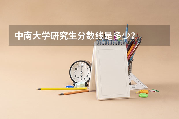 中南大学研究生分数线是多少？